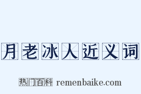 月老冰人近义词是什么意思的图片
